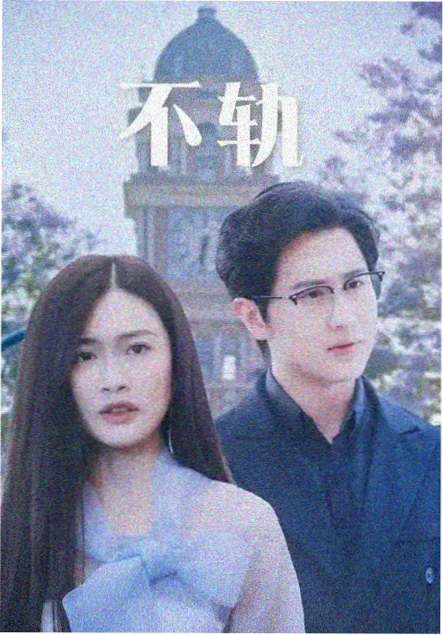 闪婚总裁的替身新娘 短剧海报